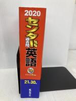 センター試験過去問研究　英語 (2020年版センター赤本シリーズ) 教学社 教学社編集部