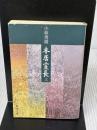 【※イタミ有り】本居宣長(上) (新潮文庫) 新潮社 秀雄, 小林