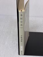 【※イタミ有り】本居宣長(上) (新潮文庫) 新潮社 秀雄, 小林
