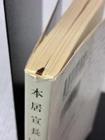 【※イタミ有り】本居宣長(上) (新潮文庫) 新潮社 秀雄, 小林