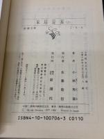 【※イタミ有り】本居宣長(上) (新潮文庫) 新潮社 秀雄, 小林