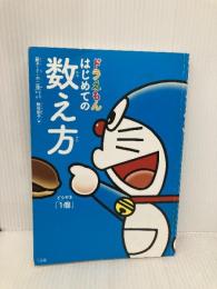 ドラえもん はじめての数え方(かぞえかた) 小学館 飯田朝子