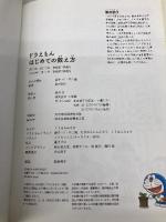 ドラえもん はじめての数え方(かぞえかた) 小学館 飯田朝子