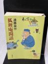 【※表紙に書き込み有り】狐狸庵閑話 (新潮文庫 え 1-36) 新潮社 遠藤 周作