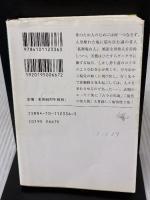 【※表紙に書き込み有り】狐狸庵閑話 (新潮文庫 え 1-36) 新潮社 遠藤 周作