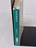 【※表紙に書き込み有り】狐狸庵閑話 (新潮文庫 え 1-36) 新潮社 遠藤 周作