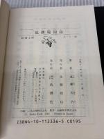 【※表紙に書き込み有り】狐狸庵閑話 (新潮文庫 え 1-36) 新潮社 遠藤 周作