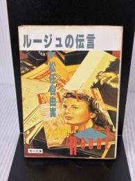 【※イタミ有り】ルージュの伝言 (角川文庫 緑 580-1) KADOKAWA 松任谷 由実