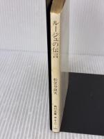 【※イタミ有り】ルージュの伝言 (角川文庫 緑 580-1) KADOKAWA 松任谷 由実