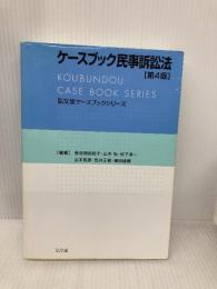 ケースブック民事訴訟法 第4版 (弘文堂ケースブックシリーズ) 弘文堂 長谷部 由起子