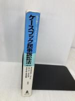 ケースブック民事訴訟法 第4版 (弘文堂ケースブックシリーズ) 弘文堂 長谷部 由起子