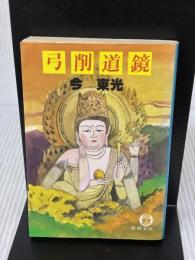 【※イタミ有り】弓削道鏡 (徳間文庫 444-5) 徳間書店 今 東光