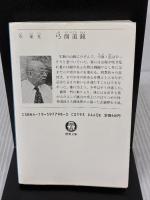 【※イタミ有り】弓削道鏡 (徳間文庫 444-5) 徳間書店 今 東光