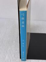 【※イタミ有り】弓削道鏡 (徳間文庫 444-5) 徳間書店 今 東光