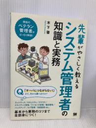 先輩がやさしく教えるシステム管理者の知識と実務 翔泳社 木下 肇