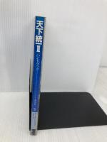 天下統一2ハンドブック: SIMULATION GAME (ゲームハンドブックシリーズ) ビー・エヌ・エヌ 菊島 恵三