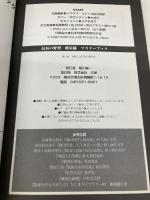 信長の野望・将星録マスターブック (マスターシリーズ) コーエーテクモゲームス シブサワ コウ