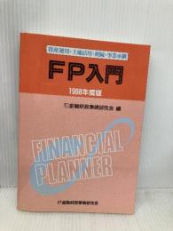 FP入門: 資産運用・土地活用・相続・事業承継 (1998年度版) 金融財政事情研究会 金融財政事情研究会