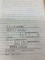 FP入門: 資産運用・土地活用・相続・事業承継 (1998年度版) 金融財政事情研究会 金融財政事情研究会