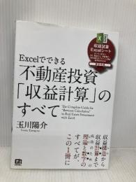 Excelでできる 不動産投資「収益計算」のすべて 技術評論社 玉川 陽介