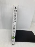 Excelでできる 不動産投資「収益計算」のすべて 技術評論社 玉川 陽介