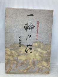 一輪の花: 遠州流茶道とわが半生 講談社 小堀 宗慶