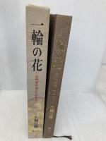 一輪の花: 遠州流茶道とわが半生 講談社 小堀 宗慶