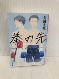 拳の先 (文春文庫 か 32-15) 文藝春秋 角田 光代