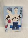 拳の先 (文春文庫 か 32-15) 文藝春秋 角田 光代
