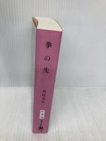 拳の先 (文春文庫 か 32-15) 文藝春秋 角田 光代