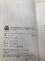 拳の先 (文春文庫 か 32-15) 文藝春秋 角田 光代