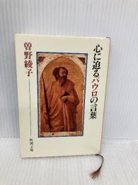 心に迫るパウロの言葉 (新潮文庫) 新潮社 綾子, 曽野