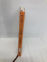 心に迫るパウロの言葉 (新潮文庫) 新潮社 綾子, 曽野