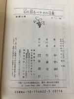 心に迫るパウロの言葉 (新潮文庫) 新潮社 綾子, 曽野