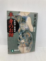半身のお紺女無宿人無残剣 (ノン・ポシェット さ 1-47) 祥伝社 笹沢 左保