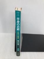 半身のお紺女無宿人無残剣 (ノン・ポシェット さ 1-47) 祥伝社 笹沢 左保