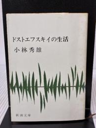 【※イタミ有り】ドストエフスキイの生活 (新潮文庫) 新潮社 秀雄, 小林