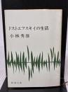【※イタミ有り】ドストエフスキイの生活 (新潮文庫) 新潮社 秀雄, 小林