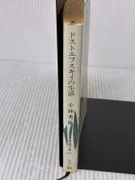 【※イタミ有り】ドストエフスキイの生活 (新潮文庫) 新潮社 秀雄, 小林