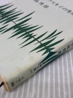 【※イタミ有り】ドストエフスキイの生活 (新潮文庫) 新潮社 秀雄, 小林