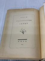 【※イタミ有り】ドストエフスキイの生活 (新潮文庫) 新潮社 秀雄, 小林