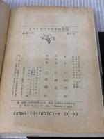 【※イタミ有り】ドストエフスキイの生活 (新潮文庫) 新潮社 秀雄, 小林