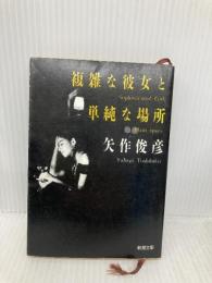 複雑な彼女と単純な場所 (新潮文庫 や 35-1) 新潮社 矢作 俊彦