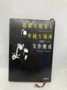 複雑な彼女と単純な場所 (新潮文庫 や 35-1) 新潮社 矢作 俊彦