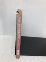 複雑な彼女と単純な場所 (新潮文庫 や 35-1) 新潮社 矢作 俊彦