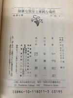 複雑な彼女と単純な場所 (新潮文庫 や 35-1) 新潮社 矢作 俊彦