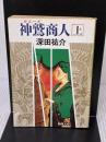 神鷲商人 上巻 (新潮文庫 ふ 7-10) 新潮社 深田 祐介