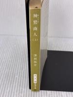 神鷲商人 上巻 (新潮文庫 ふ 7-10) 新潮社 深田 祐介