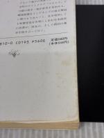 神鷲商人 上巻 (新潮文庫 ふ 7-10) 新潮社 深田 祐介