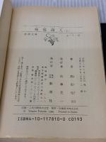 神鷲商人 上巻 (新潮文庫 ふ 7-10) 新潮社 深田 祐介